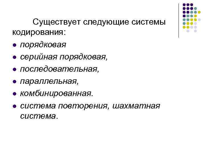  Существует следующие системы кодирования: l порядковая l серийная порядковая,  l последовательная, 