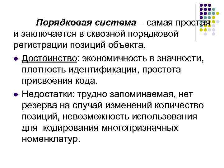  Порядковая система – самая простая и заключается в сквозной порядковой регистрации позиций объекта.