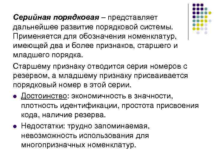 Серийная порядковая – представляет дальнейшее развитие порядковой системы. Применяется для обозначения номенклатур, имеющей два
