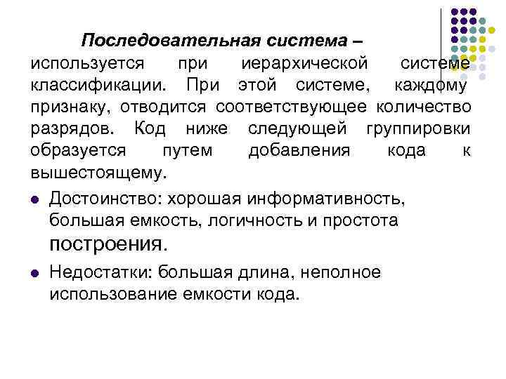  Последовательная система – используется  при  иерархической системе классификации. При этой системе,