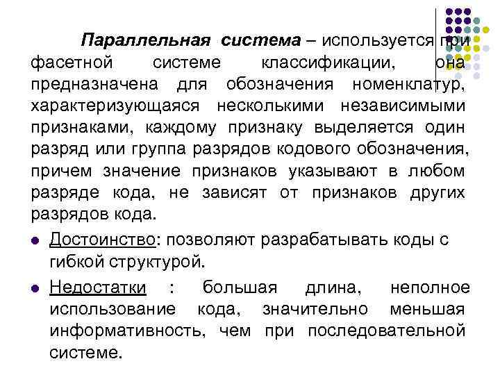  Параллельная система – используется при фасетной системе  классификации, она предназначена для обозначения