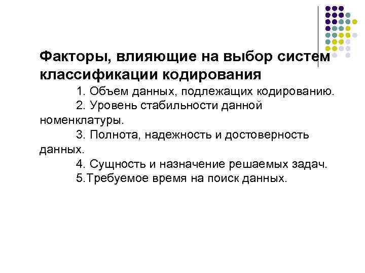 Факторы, влияющие на выбор систем классификации кодирования 1. Объем данных, подлежащих кодированию.  2.