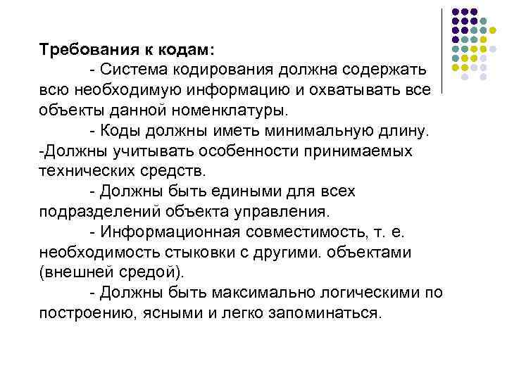 Требования к кодам:  - Система кодирования должна содержать всю необходимую информацию и охватывать