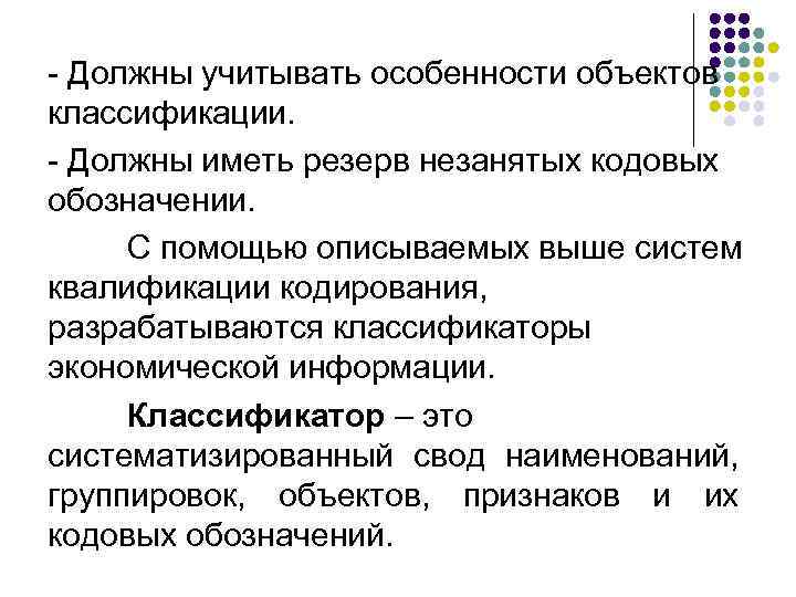 - Должны учитывать особенности объектов классификации. - Должны иметь резерв незанятых кодовых обозначении. 