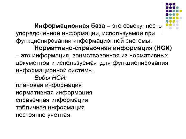   Информационная база – это совокупность упорядоченной информации, используемой при функционировании информационной системы.