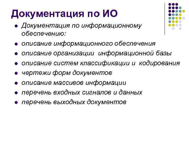 Документация по ИО l  Документация по информационному обеспечению: l  описание информационного обеспечения