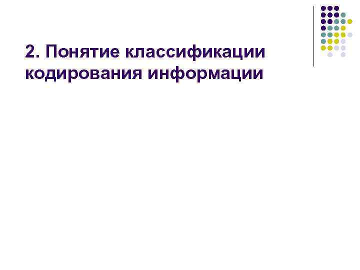 2. Понятие классификации кодирования информации 