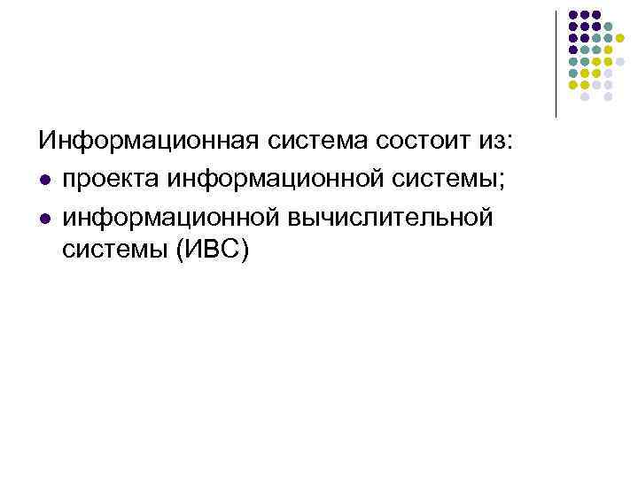 Информационная система состоит из: l проекта информационной системы;  l информационной вычислительной  системы