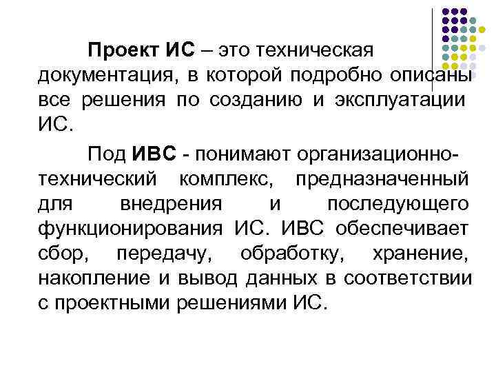  Проект ИС – это техническая документация, в которой подробно описаны все решения по