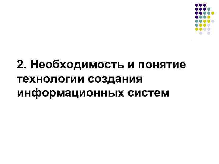 2. Необходимость и понятие технологии создания информационных систем 