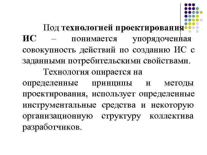  Под технологией проектирования ИС –  понимается упорядоченная совокупность действий по созданию ИС
