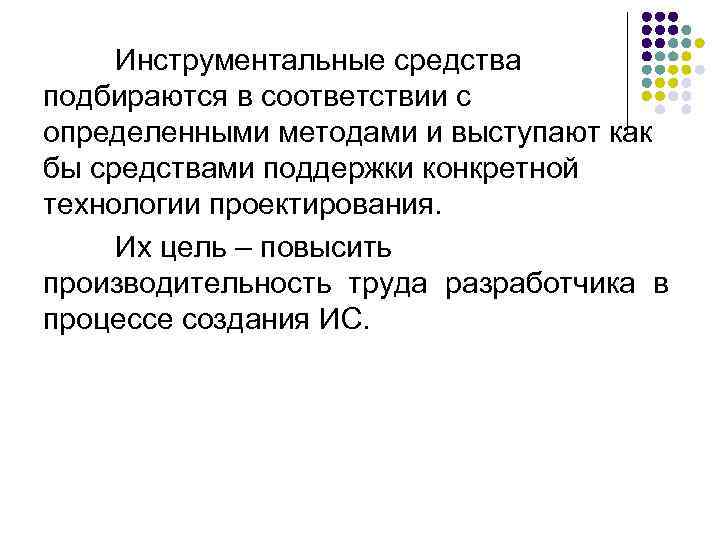  Инструментальные средства подбираются в соответствии с определенными методами и выступают как бы средствами