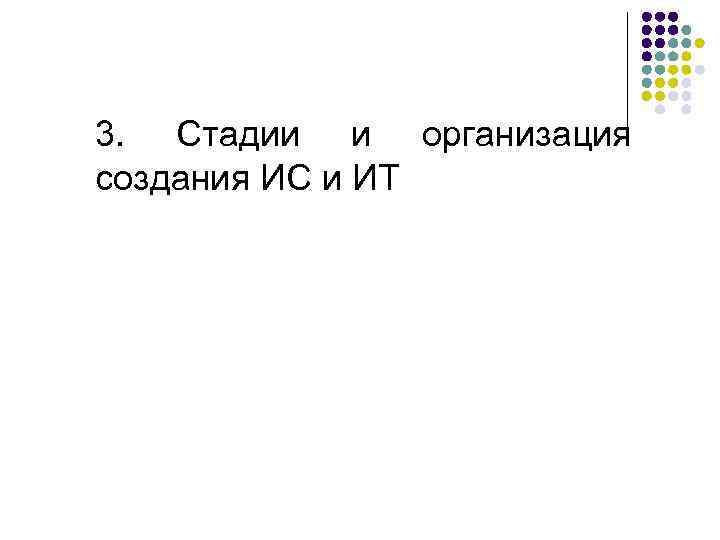 3. Стадии и организация создания ИС и ИТ 