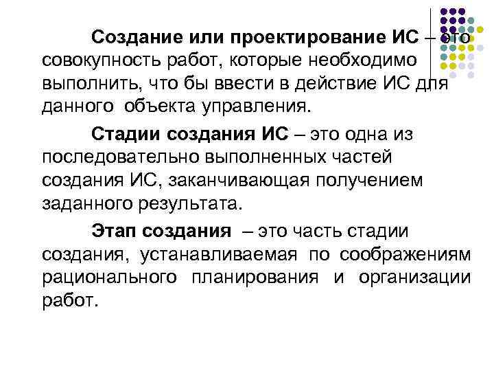  Создание или проектирование ИС – это совокупность работ, которые необходимо выполнить, что бы