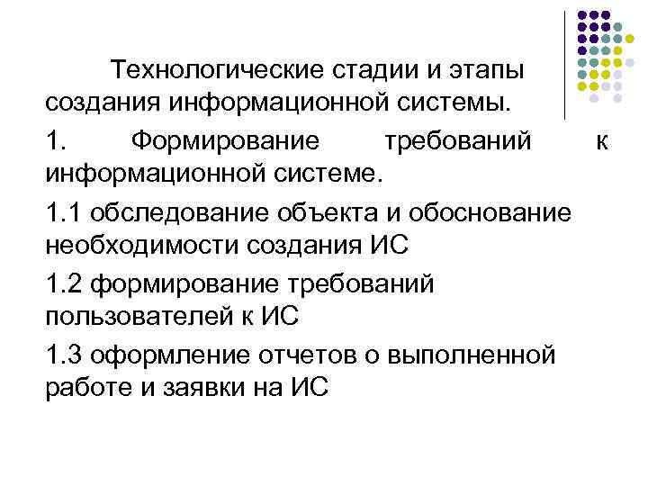 Технологические стадии и этапы создания информационной системы. 1. Формирование требований  к информационной