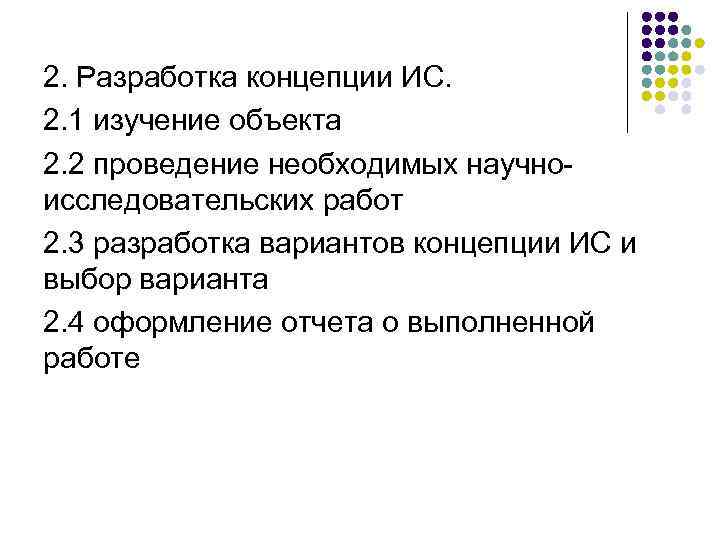 2. Разработка концепции ИС. 2. 1 изучение объекта 2. 2 проведение необходимых научно исследовательских