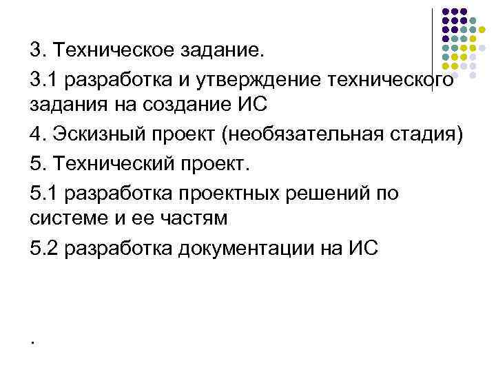 3. Техническое задание. 3. 1 разработка и утверждение технического задания на создание ИС 4.