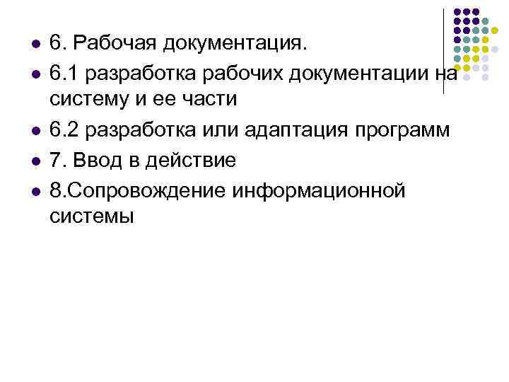 l  6. Рабочая документация. l  6. 1 разработка рабочих документации на систему