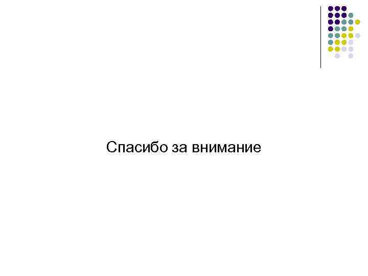 Спасибо за внимание 