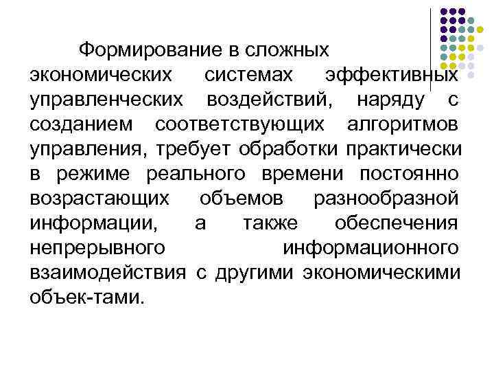  Формирование в сложных экономических  системах  эффективных управленческих воздействий, наряду с созданием