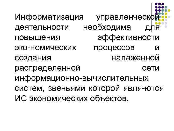 Информатизация управленческой деятельности  необходима  для повышения   эффективности эко номических 