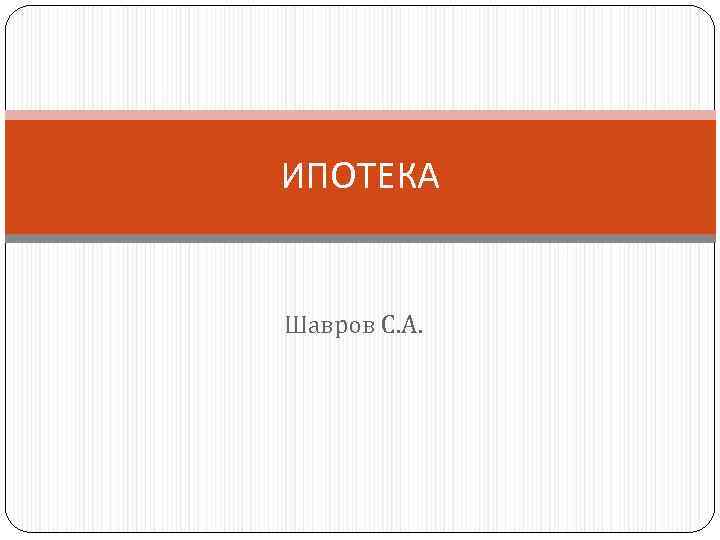 ИПОТЕКА  Шавров С. А. 