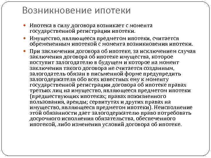 Договор в силе. Возникновение ипотеки. Условия возникновения ипотеки. Договор ипотеки в силу закона. Ипотека в силу закона возникает.