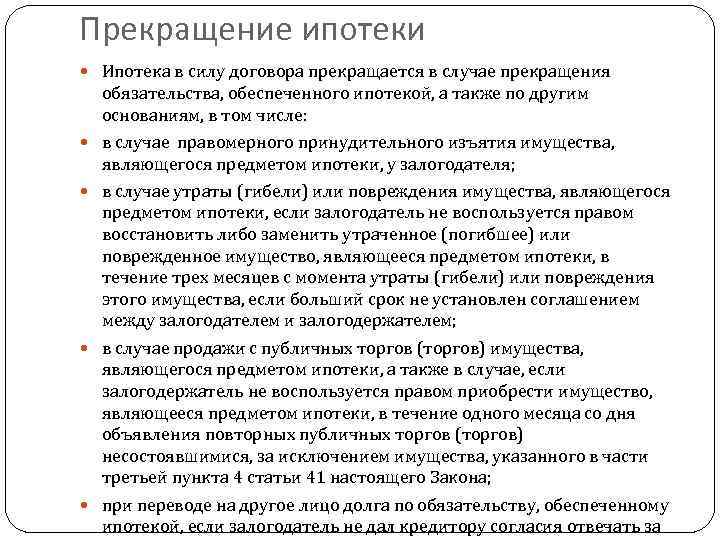 Договор ипотеки. Расторжение ипотечного договора. Прекращение ипотеки. Договор основание ипотека. Прекращение кредитного договора.