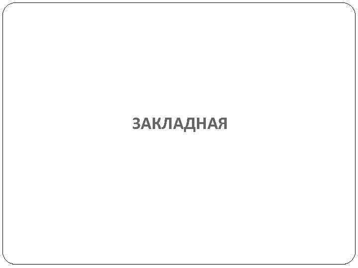 ЗАКЛАДНАЯ 