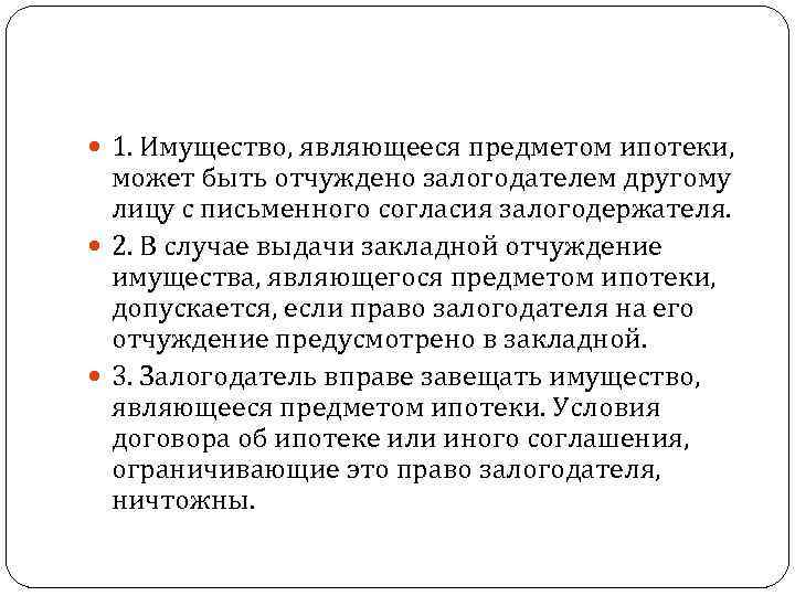  1. Имущество, являющееся предметом ипотеки, может быть отчуждено залогодателем другому  лицу с