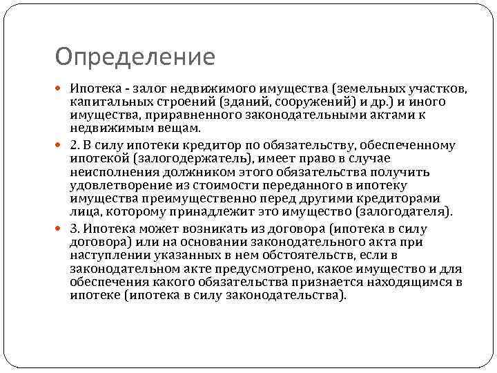 Определение  Ипотека - залог недвижимого имущества (земельных участков, капитальных строений (зданий, сооружений) и