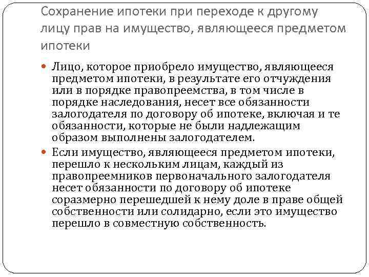 Сохранение ипотеки при переходе к другому лицу прав на имущество, являющееся предметом ипотеки 