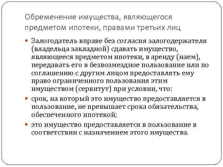 Обременение имущества, являющегося предметом ипотеки, правами третьих лиц  Залогодатель вправе без согласия залогодержателя