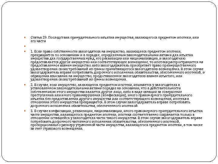   Статья 29. Последствия принудительного изъятия имущества, являющегося предметом ипотеки, или его части