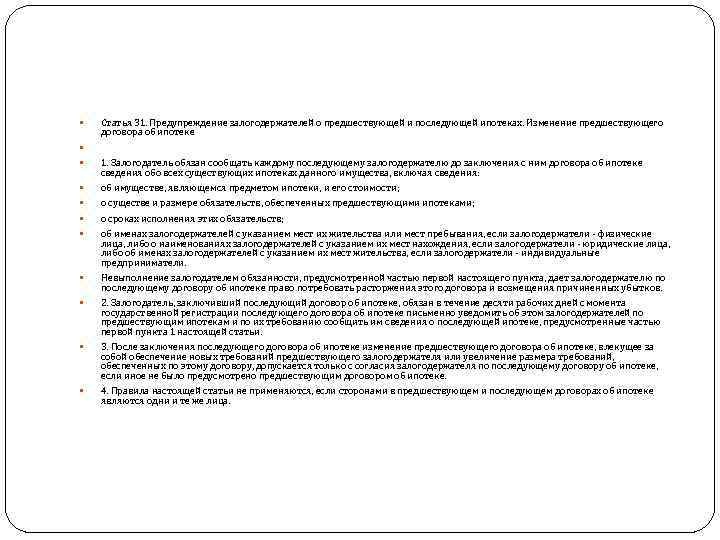   Статья 31. Предупреждение залогодержателей о предшествующей и последующей ипотеках. Изменение предшествующего договора
