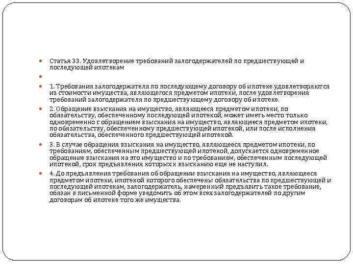   Статья 33. Удовлетворение требований залогодержателей по предшествующей и последующей ипотекам  1.