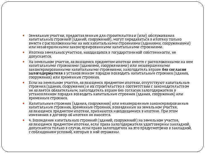   Земельные участки, предоставленные для строительства и (или) обслуживания капитальных строений (зданий, сооружений),