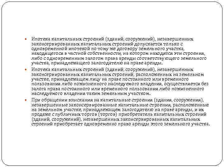  Ипотека капитальных строений (зданий, сооружений), незавершенных  законсервированных капитальных строений допускается только с