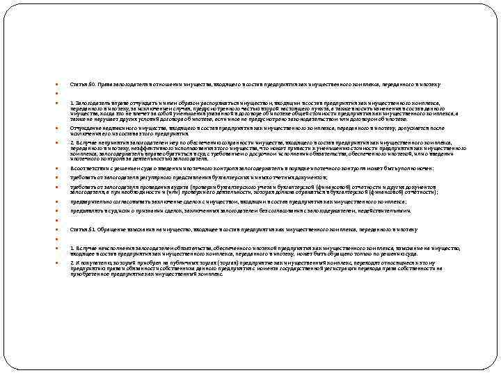   Статья 50. Права залогодателя в отношении имущества, входящего в состав предприятия как