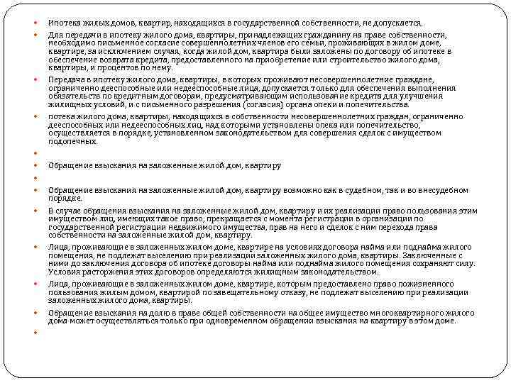   Ипотека жилых домов, квартир, находящихся в государственной собственности, не допускается. Для передачи