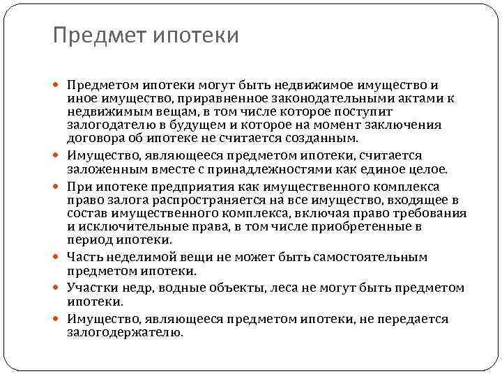 Закон об ипотеке. Предмет ипотеки. Предметом ипотеки являются. Объектом ипотеки может стать. Предметы ипотеки могут быть.