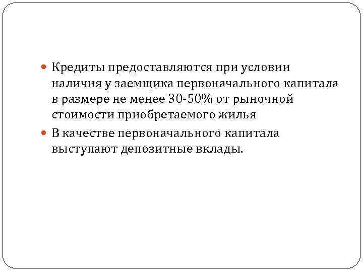  Кредиты предоставляются при условии  наличия у заемщика первоначального капитала  в размере