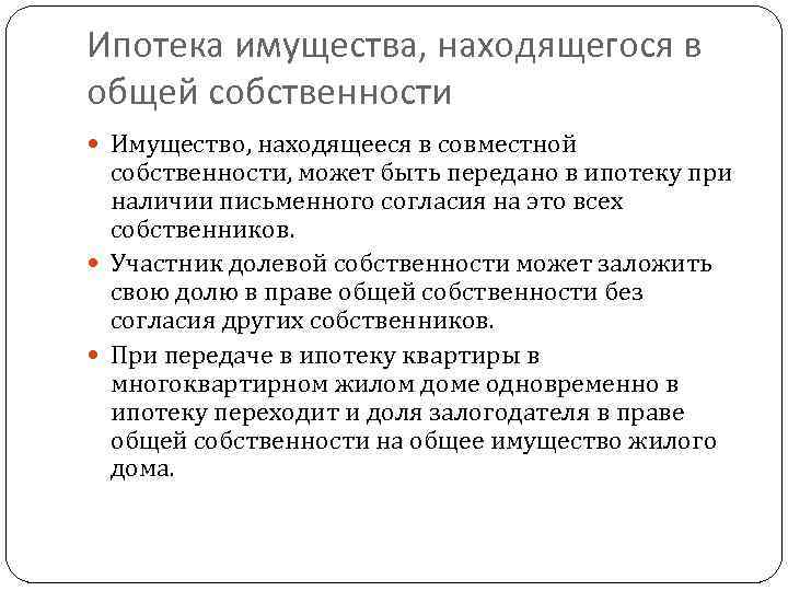 Ипотека имущества, находящегося в общей собственности  Имущество, находящееся в совместной  собственности, может