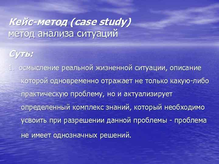 Кейс-метод (сase study) метод анализа ситуаций Суть: 1. осмысление реальной жизненной ситуации, описание 