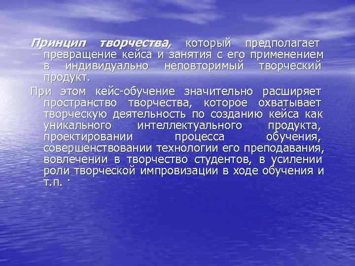 Принцип  творчества,  который предполагает  превращение кейса и занятия с его применением