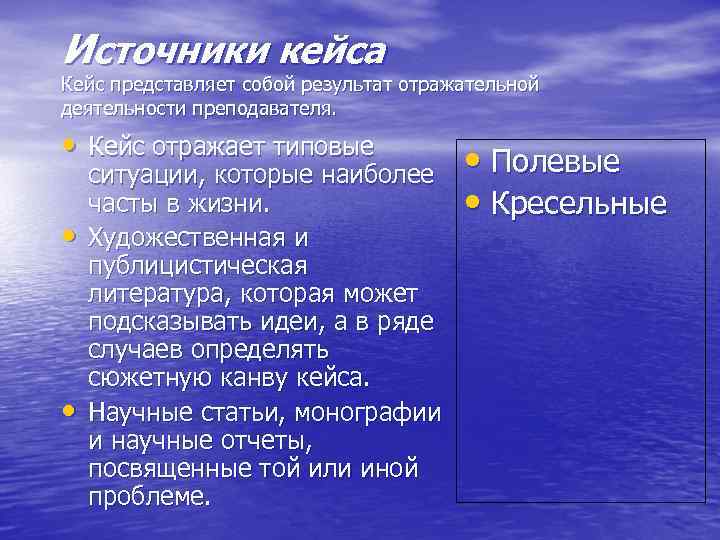 Источники кейса Кейс представляет собой результат отражательной деятельности преподавателя.  • Кейс отражает типовые