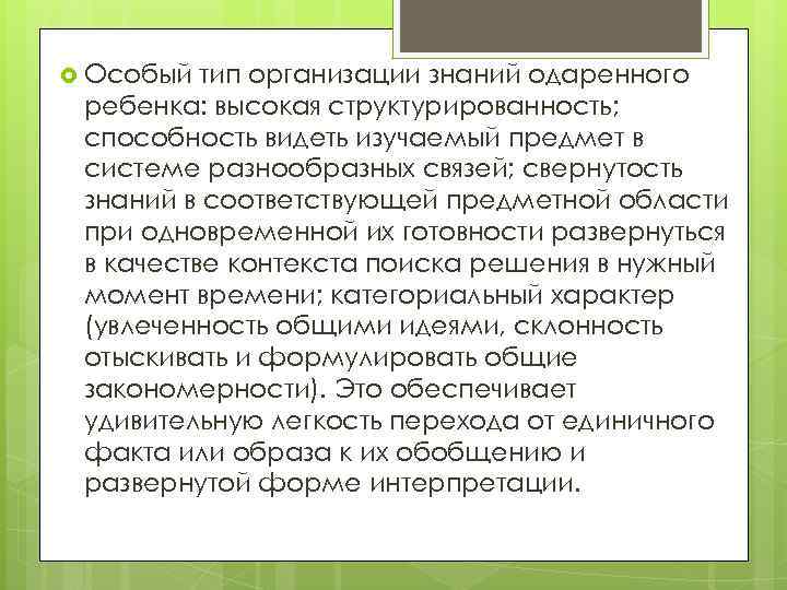  Особый тип организации знаний одаренного ребенка: высокая структурированность;  способность видеть изучаемый предмет