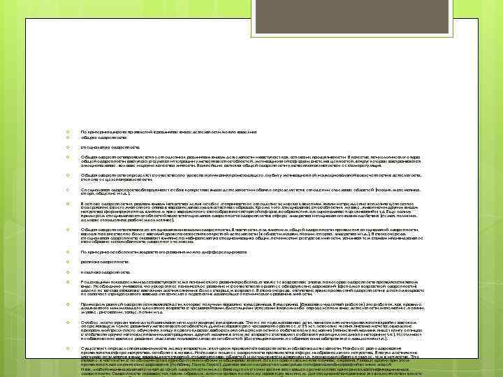   По критерию широта проявлений в различных видах деятельности можно выделить общую одаренность;