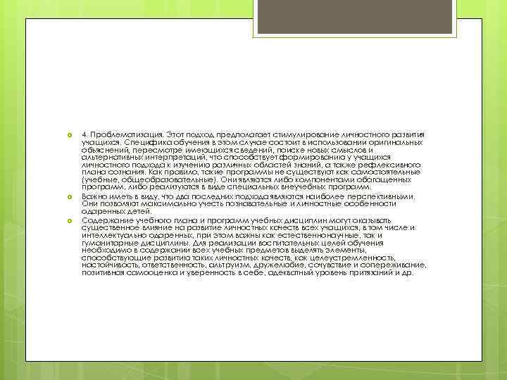   4. Проблематизация. Этот подход предполагает стимулирование личностного развития учащихся. Специфика обучения в