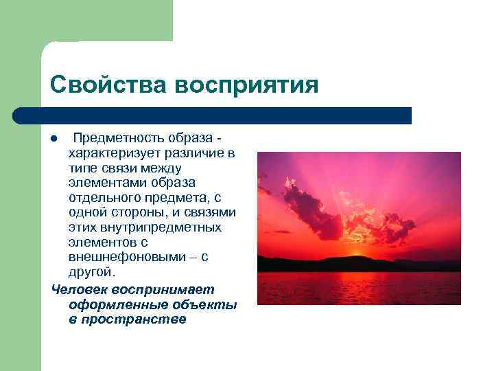Свойства восприятия l Предметность образа - характеризует различие в типе связи между Свойства восприятия l Предметность образа - характеризует различие в типе связи между